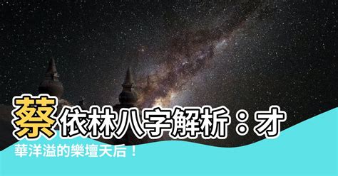 蔡依林 八字|蔡依林八字命理分析（命理分析蔡依林的一生）